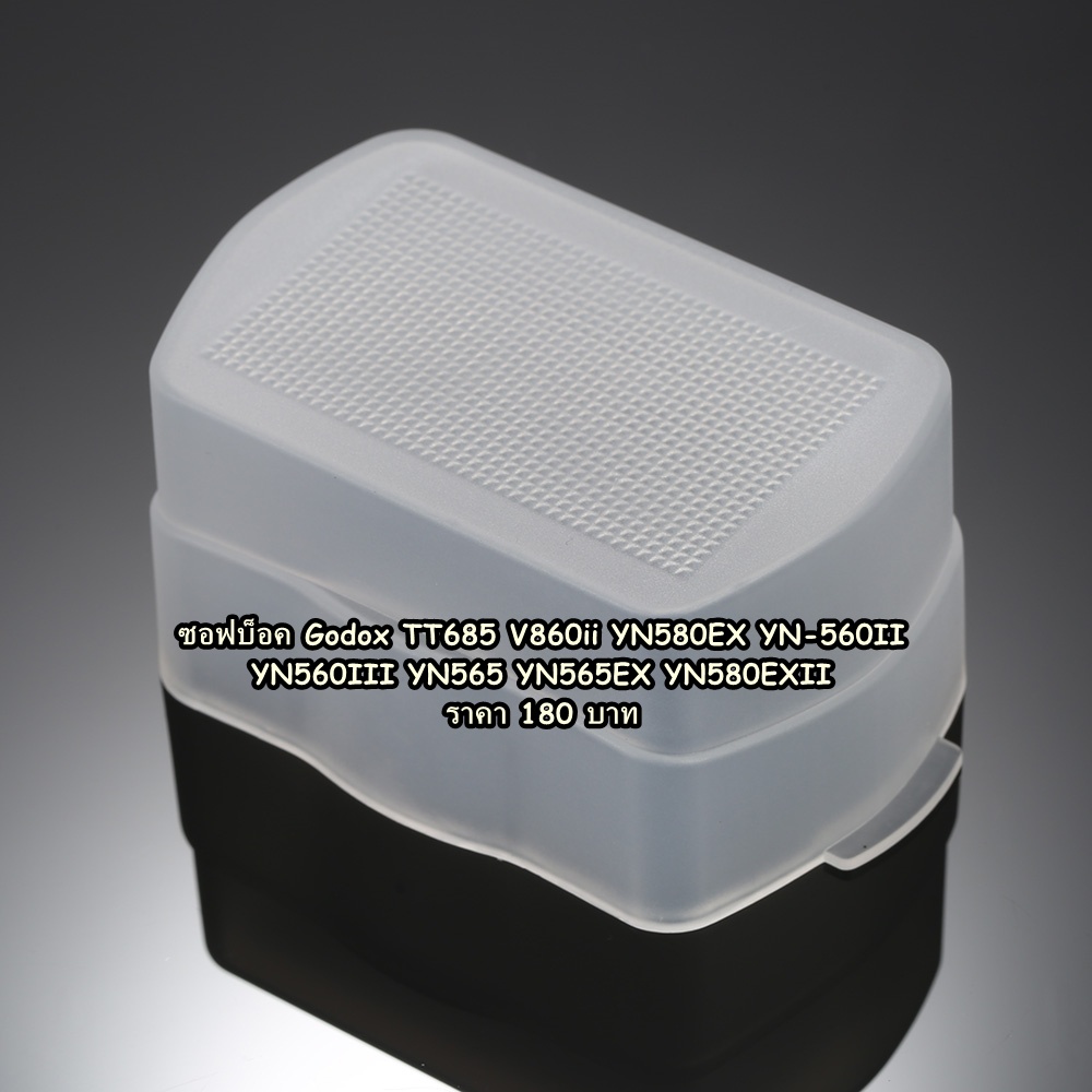 ซอฟบ็อค Godox TT685 V860ii YN580EX YN-560II YN560III YN565 YN565EX YN580EXII มือ 1