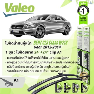 ใบปัดน้ำฝน คู่หน้า VALEO FIRST ก้านอ่อน พร้อมตัวล็อกเฉพาะ 24+24 A1 Clip Mercedes Benz year 2012-2014