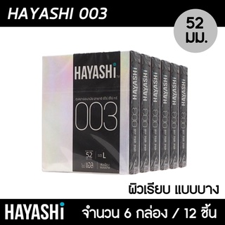 Hayashi 003 ขนาด 52 มม. 6กล่อง (12ชิ้น) ถุงยางอนามัย บางพิเศษ สวมใส่สบาย เข้ารูป ถุงยาง ฮายาชิ 003