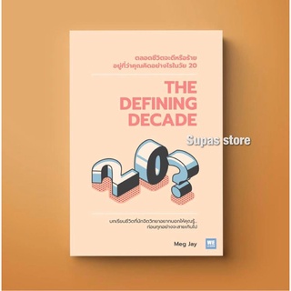 (แถมปก) THE DEFINING DECADE ตลอดชีวิตจะดีหรือร้ายอยู่ที่ว่าคุณคิดอย่างไรในวัย 20 / Meg Jay welearn