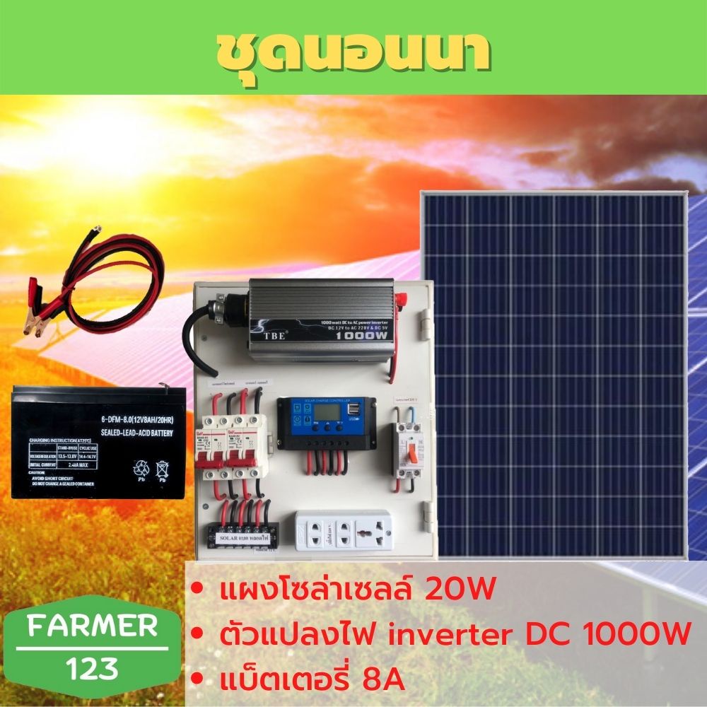 ชุดนอนนา TBE 1000W พร้อมแผงโซล่า 20W + แบต 8A แผงจ่ายไฟ แผงจ่ายไฟ พร้อมใช้งาน สินค้ามีคุณภาพรับประกั