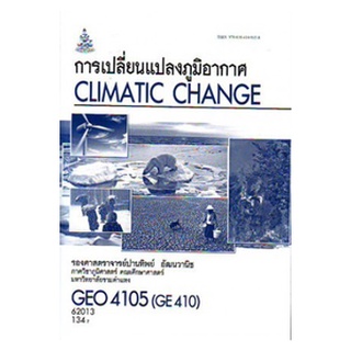 หนังสือเรียน ม ราม GEO4105 (GE410) 62013 การเปลี่ยนแปลงภูมิอากาศ