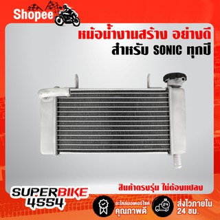 หม้อน้ำงานสร้าง อย่างดี 10A สำหรับ SONIC, โซนิค ทุกปี (ตรงรุ่นไม่ต้องแปลง)