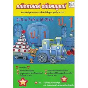 DKTODAY หนังสือ คณิตศาสตร์ ฉบับสมบูรณ์ ป.1 นิภาพรบุ๊คส์