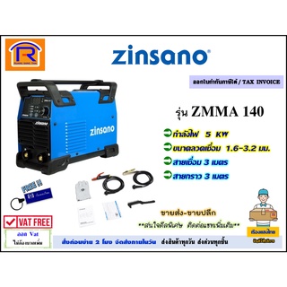 ZINSANO (ซินซาโน่) เครื่องเชื่อม ตู้เชื่อมอินเวอร์เตอร์ รุ่น ZMMA 140 สินค้าใหม่ของแท้100%(38760140)