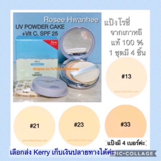 แป้ง Rosee Hwanhee 2 WAY POWDER CAKE SPF25 +Vit.C แป้งเนื้อละเอียด ช่วยให้หน้าเนียนใส 1กล่องมีแป้งตลับ+รีฟิล+พัฟ 2 ชิ้น