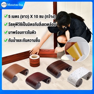 สติกเกอร์ติดผนัง บัวพื้น PVC บัวผนัง ขอบบัว แบบม้วนเทป บัวติดผนัง วอลเปเปอร์ลายไม้แบบเทป ยาว5เมตร wallpaper tape