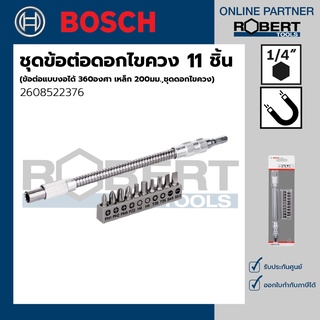 Bosch รุ่น 2608522376 ชุดข้อต่อดอกไขควง 11 ชิ้น (ข้อต่อแบบงอได้ 360 องศา เหล็ก 200 มม. ชุดดอกไขควง)