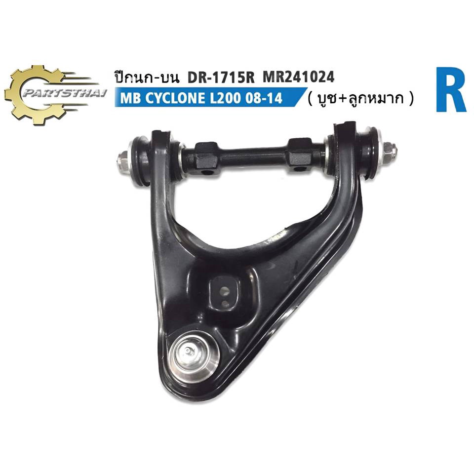 HOT ปีกนกบน (บูซ+ลูกหมาก) DR-1715R-QD MR241024(SH-39083) MB CYCLONE L200 2WD 08-14