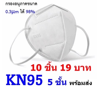 พร้อมส่ง ❗️หน้ากากอนามัย KN95 5 ชั้น 1ถุง มี 10ชิ้น กรองอนุภาคได้ 98 %