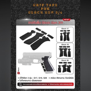 เทปกันลื่น S i g  S a u e r  P320 (Grip Tape For Sig Sauer P320)