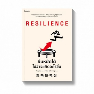 RESILIENCE ยืนหยัดได้ไม่ว่าจะเกิดอะไรขึ้น มือ 1  แถมการ์ด 1 ใบ แบบสุ่ม พร้อมส่ง