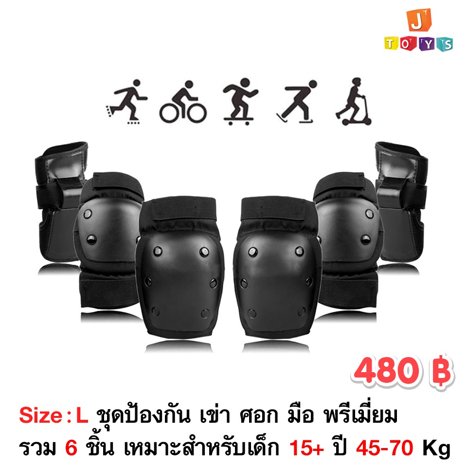 อุปกรณ์ป้องกัน เด็ก-ผู้ใหญ่ แบบพรีเมี่ยม 480  ชุดป้องกันเด็ก เด็กขี่จักรยาน เล่นสเก็ต,S M L 3-15 ปี เเละ ผู้ใหญ่