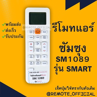 รีโมทแอร์ : ซัมซุง Samsung รหัส SM1089 SMARTปุ่มส้ม สินค้าพร้อมส่ง