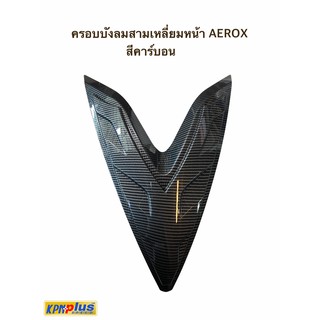 ครอบบังลมสามเหลี่ยมหน้า  AEROX สีคาร์บอน