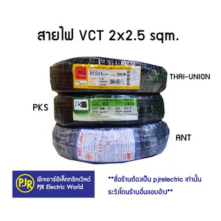 **มีขายส่ง❗❗**ราคา 1 ขด ** สายไฟ VCT  เบอร์  2x2.5 ทองแดงแท้ 100 % IEC53 แรงดันสาย 300/500 ยี่ห้อ ANT , THAI-UNION , PKS