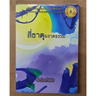 สี่ธาตุผงาดธรรม(หนังสือรางวัล สพฐ.)