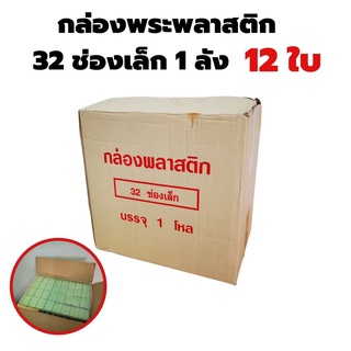 ขายส่ง กล่องใส่พระ 32 ช่อง จำนวน 1โหล (12ใบ)แบบยกลัง