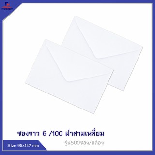 ซองปอนด์สีขาว No.6/100 ฝาสามเหลี่ยม (จำนวน 500ซอง) 🌐WHITE  ENVELOPE NO.6 /100  (QTY.500 PCS./BOX)