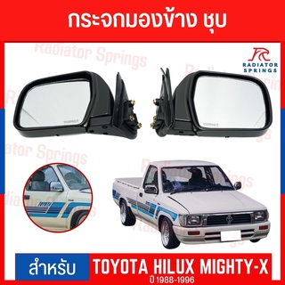 กระจกมองข้าง กระจกทั้งบาน ชุบโครเมียม สำหรับ โตโยต้า ไฮลักซ์ ไมตี้ 1988-1996 Toyota Hilux Mighty