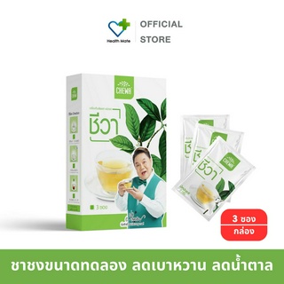 ⚡NEW Chewa ชาชีวา  (ขนาดทดลอง) ชาสมุนไพรลดเบาหวาน ลดน้ำตาลในเลือด (3ซอง/กล่อง)