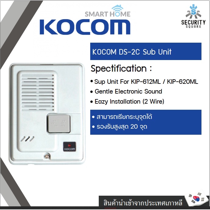 KOCOM INTERCOM รุ่น DS-2C (Sub Unit) ตัวลูก ใช้กับตัวแม่รุ่น KIP-620ML