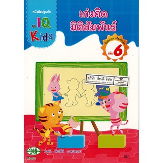 หนังสือปฐมวัย IQ Kids เก่งคิดมิติสัมพันธ์ อนุบาล เล่ม 6 วพ./55.-/200125000006102