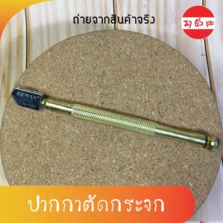 H0021 ปากกาตัดกระจก REWIN ตัดแนวตรง แนวโค้ง วงกลม ตัดกระจกทั่วไป