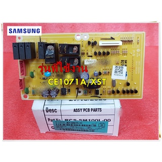 อะไหล่ของแท้/เมนบอร์ดไมโครเวฟซัมซุง/ASSY PCB PARTS/SAMSUNG/RCS-SM100L-00/แทน/DE82-01091A/รุ่น CE1071A/XST