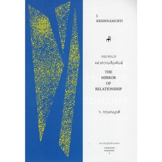 กระจกเงาแห่งความสัมพันธ์ :สภาวะรับรู้อันไร้การเลือก 2