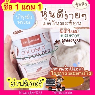 ผงมะพร้าว ชาร์มาร์ 💥ของแท้💥 [ซื้อ 1 แถม 1] 🔆ส่งฟรี  charmar coco ลดหุ่น คุมหิว 🌴มะพร้าวชนิดผง โคโค่แบบผง🥥แยกขาย 1 ปุก