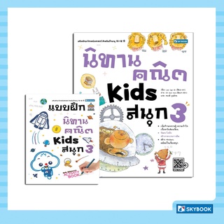 นิทานคณิต Kids สนุก 3 พร้อมแบบฝึกหัดนิทานคณิต Kids สนุก 3