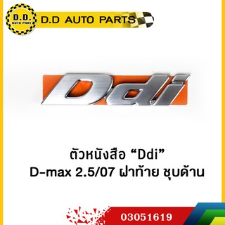 ตัวหนังสือ "Ddi" ฝาท้าย ชุบโครเมี่ยม แท้ศูนย์ 100%:PPA:03051619