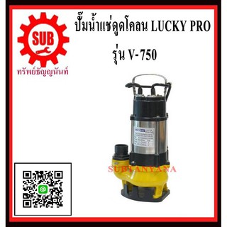 ปั๊มน้ำเเช่ดูดโคลน LUCKY PRO V-750  V - 750  V 750  V750(ไม่มีลูกลอย)