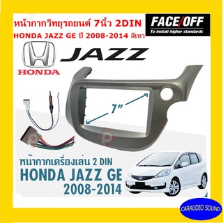 หน้ากากวิทยุติดรถยนต์ 7" นิ้ว 2 DIN HONDA JAZZ GE ปี 2008-2014 ยี่ห้อ FACE/OFF สีเทา วัสดุพรีเมี่ยม