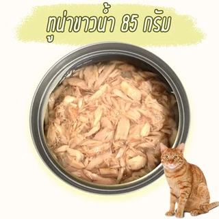 อาหารแมว กระป๋องเปลือย อาหารแมวเปียก จากโรงงาน ราคาถูก 85 - 185 กรัม ทูน่า ไก่ Oasis Cat Food