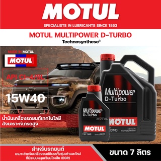 น้ำมันเครื่องรถยนต์สังเคราะห์ MOTUL MULTIPOWER D-TURBO 15W40 ขนาด 7 L สำหรับ เครื่องดีเซล คอมมอนเรล รถรุ่นเก่า-ใหม่ SUV