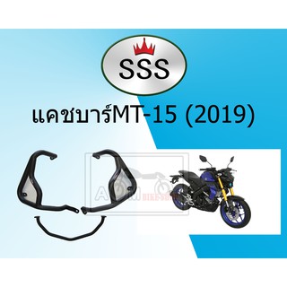 แคชบาร์ (Engine Crash Bar) สำหรับรถมอเตอร์ไซค์ YAMAHA-MT15(2019)