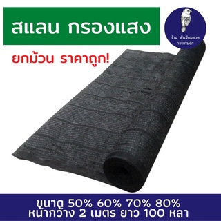 ค่าส่งถูก !!! กรองแสงยกม้วน สแลน ขนาด 80% 70% 60% 50% สีดำและสีเขียว