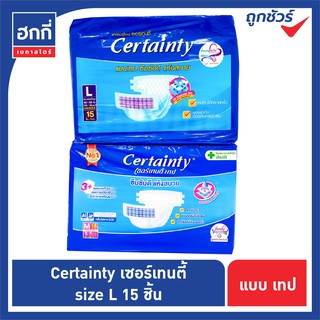 Certainty เซอร์เทนตี้ ผ้าอ้อมผู้ใหญ่แบบเทป M 18 ชิ้น รอบเอว : 29-46นิ้ว และ L 15 ชิ้น รอบเอว 40-55นิ้ว