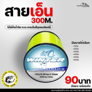 สายเอ็นตกปลา  WINTER MONO DYNAMIC สามสี เขียวเข้ม เหลือง ทอง เอ็นตกปลา สายเอ็น ม้วนเดี่ยว 1 ม้วน ยาว 300 เมตร