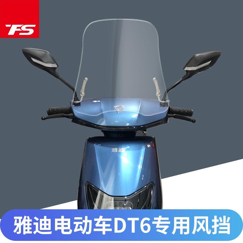 ✹✚☃เหมาะสำหรับ Yadi รถยนต์ไฟฟ้า DT6 กระจกหน้ารถ Yadi dt6 ด้านหน้ากระจกหน้ารถกระจกหน้ารถการปรับเปลี่ย