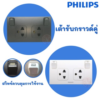 Philips ปลั๊กกราวด์คู่ มีม่านนิรภัย พร้อมสวิทช์ ควบคุม รุ่น Leaf Style