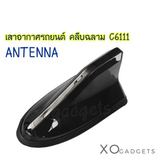 Aero ANTENNA C6111 เสาอากาศในรถยนต์ คลีบฉลาม  เสาอากาศคลีบฉลาม เสาอากาศ เสาสัญญาณวิทยุ Aero Antenna