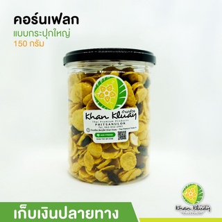 คอนเฟลก คาราเมล กระปุก 85กรัม/150 กรัม ของฝากก้านกล้วย