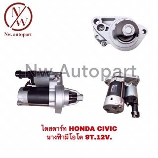 ไดสตาร์ท HONDA CIVIC นางฟ้ามีโอโต 12V 9T