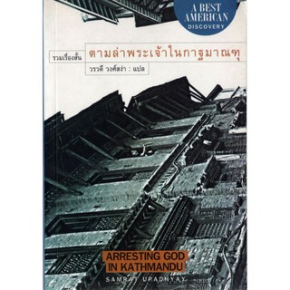 บ้านหนังสือ - ตามล่าพระเจ้าในกาฐมาณฑุ