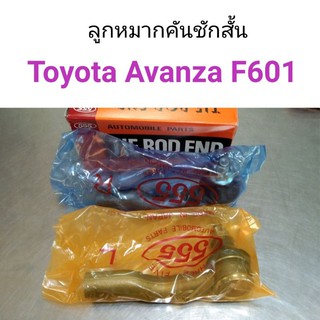 (1คู่) ลูกหมากคันชักสั้น Toyota Avanza F601