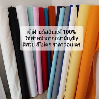 ผ้าฝ้ายมัสลิน (ราคาต่อ 1 เมตร) อย่างดี ส่งเร็ว มีของ มี สีดำ สีขาวและสีอื่นๆ ผ้าป่านมัสลิน ผ้ามัสลิน ผ้ากรอง ผ้าเมตรถูกๆ