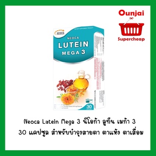 Neoca Lutein Mega3 นีโอก้า ลูทีน เมก้า 3 ขนาด 30 เม็ด (Y2928)